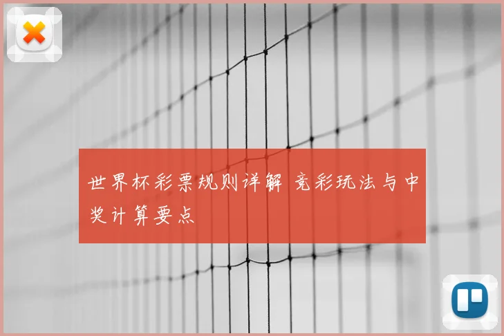 世界杯彩票规则详解 竞彩玩法与中奖计算要点