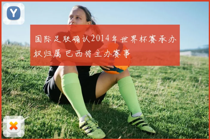 国际足联确认2014年世界杯赛承办权归属 巴西将主办赛事