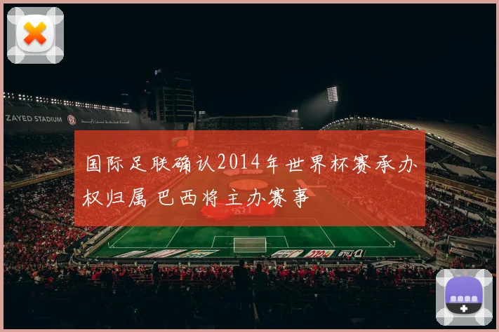 国际足联确认2014年世界杯赛承办权归属 巴西将主办赛事