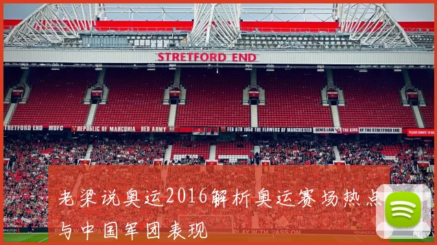 老梁说奥运2016解析奥运赛场热点与中国军团表现