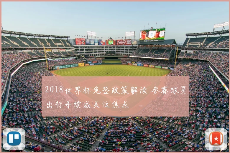 2018世界杯免签政策解读 参赛球员出行手续成关注焦点