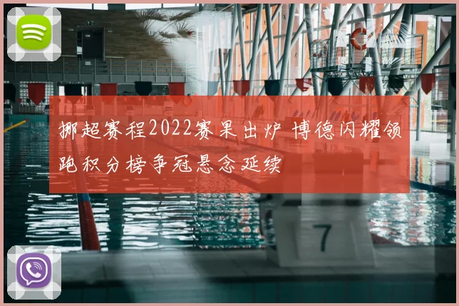 挪超赛程2022赛果出炉 博德闪耀领跑积分榜争冠悬念延续