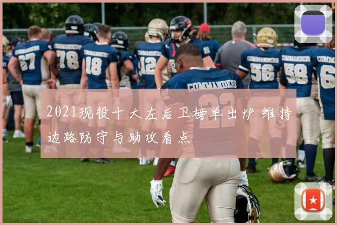 2021现役十大左后卫榜单出炉 维持边路防守与助攻看点