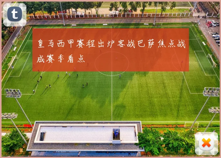 皇马西甲赛程出炉客战巴萨焦点战成赛季看点