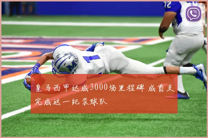 皇马西甲达成3000场里程碑 成首支完成这一纪录球队