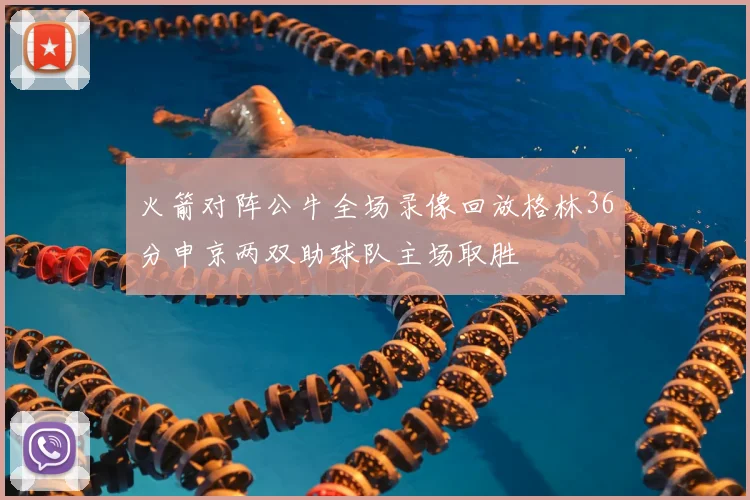 火箭对阵公牛全场录像回放格林36分申京两双助球队主场取胜