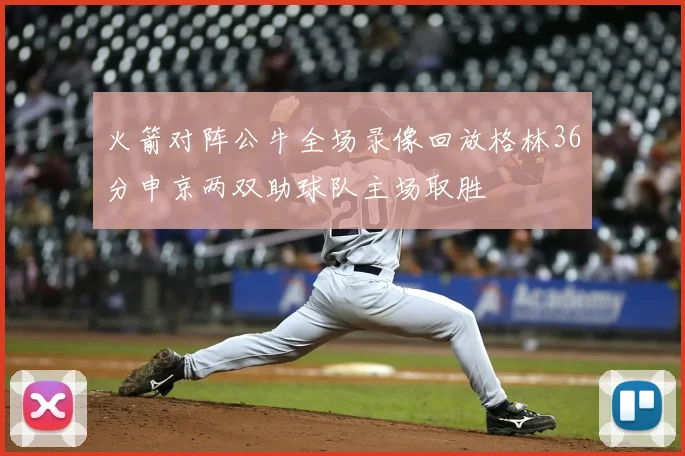 火箭对阵公牛全场录像回放格林36分申京两双助球队主场取胜