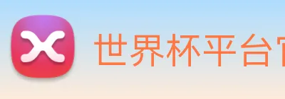 世界杯平台官网登录 Logo